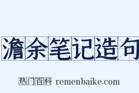 澹余笔记造句是什么意思的图片